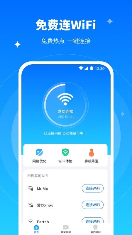 全能WiFi专家免费版