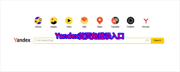 俄罗斯引擎入口浏览器免登录地址在哪