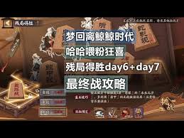 阴阳师残局得胜Day6怎么过