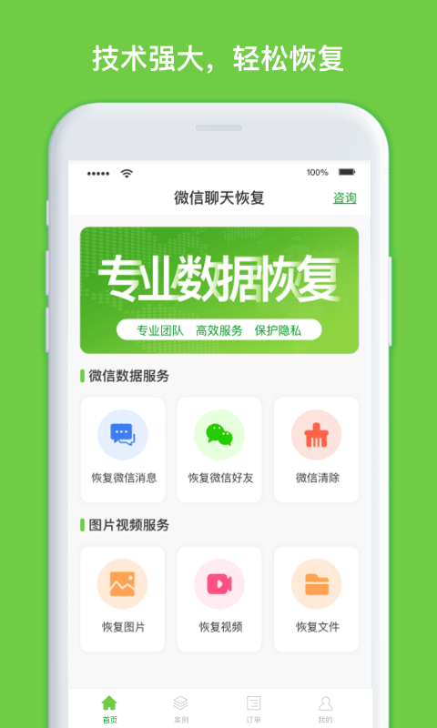 聊天记录恢复大师手机版