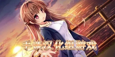 手谈汉化组游戏