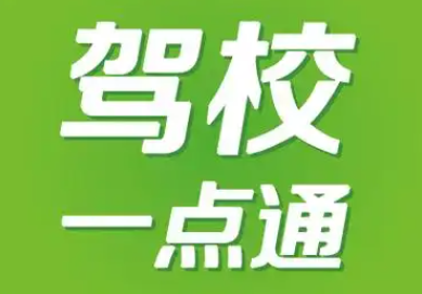 驾校一点通app大全
