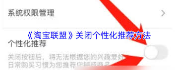 淘宝联盟如何关闭个性化广告