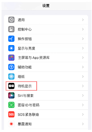 如何禁止iPhone15待机显示红色调屏幕