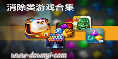 消除游戏