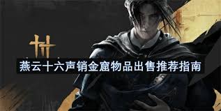 燕云十六声销金窟如何推荐出售物品
