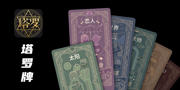 塔罗牌占卜软件