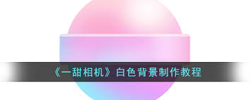 一甜相机白板如何设置