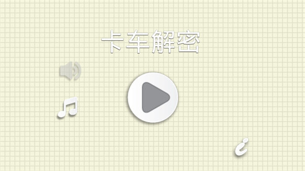 烧脑物理卡车免费版
