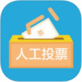 投票刷票软件手机版