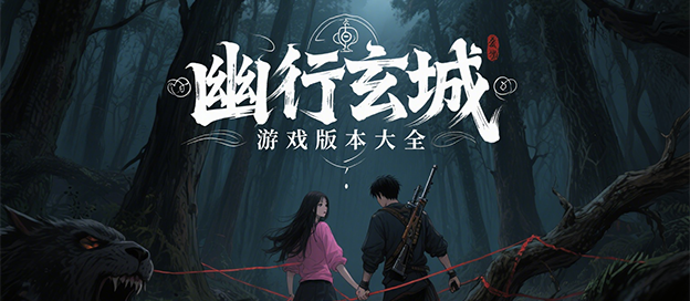 幽行玄城游戏版本大全