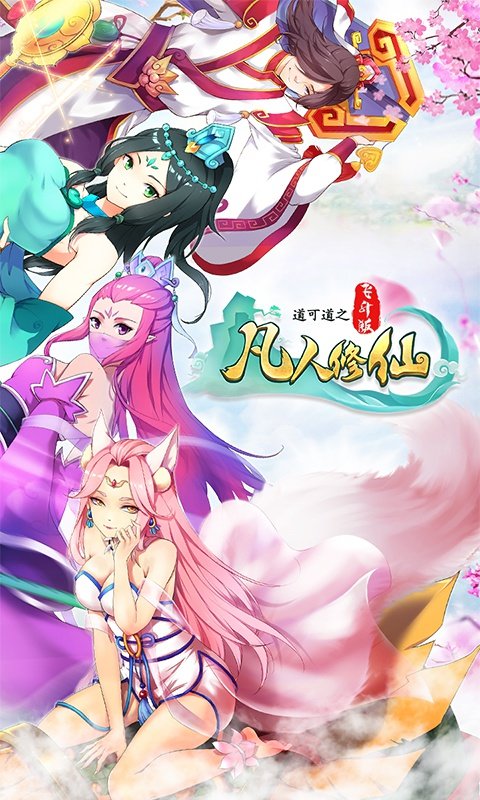 道可道之凡人修仙bt安卓版