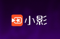 小影app剪辑视频大全