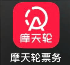 摩天轮app的票真实吗