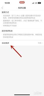 拼多多自动免拼怎么弄