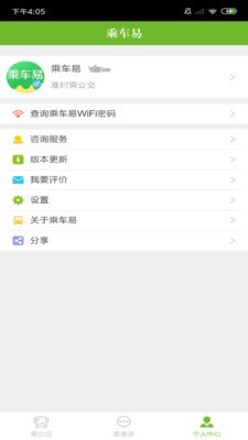 乘车易免费版