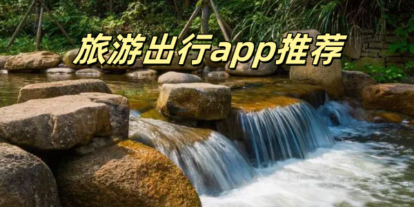 旅游出行app推荐