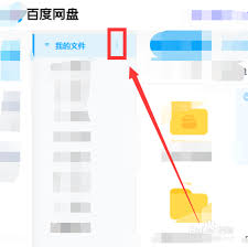 百度网盘如何显示隐藏空间
