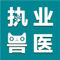 执业兽医智题库官网版