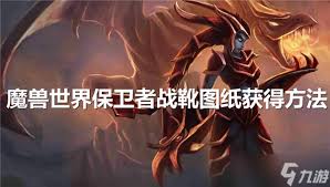 魔兽世界尖刺死亡战靴图纸获取方法