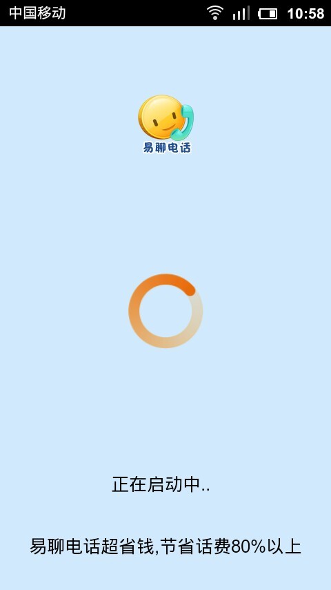 易聊网络电话