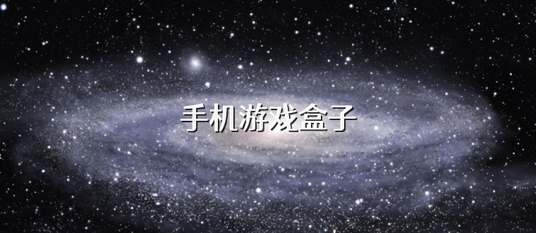 手机游戏盒子