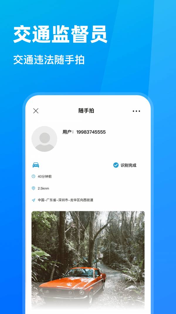 随手拍违章免费版