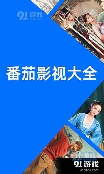 番茄影视大全ios版