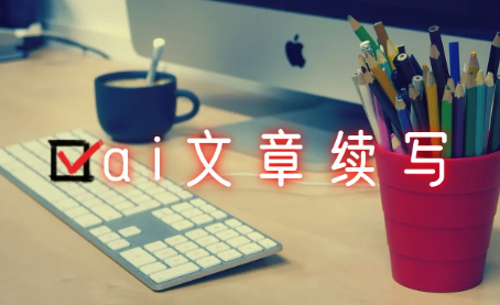 文章续写的手机app大全