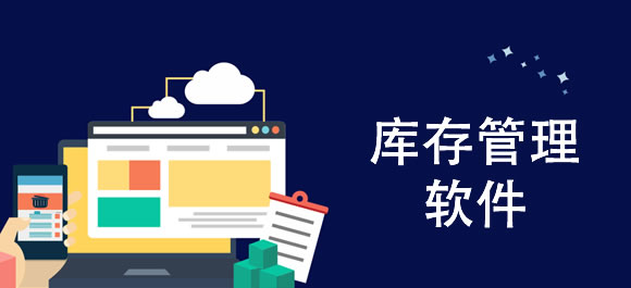 库存管理软件大全