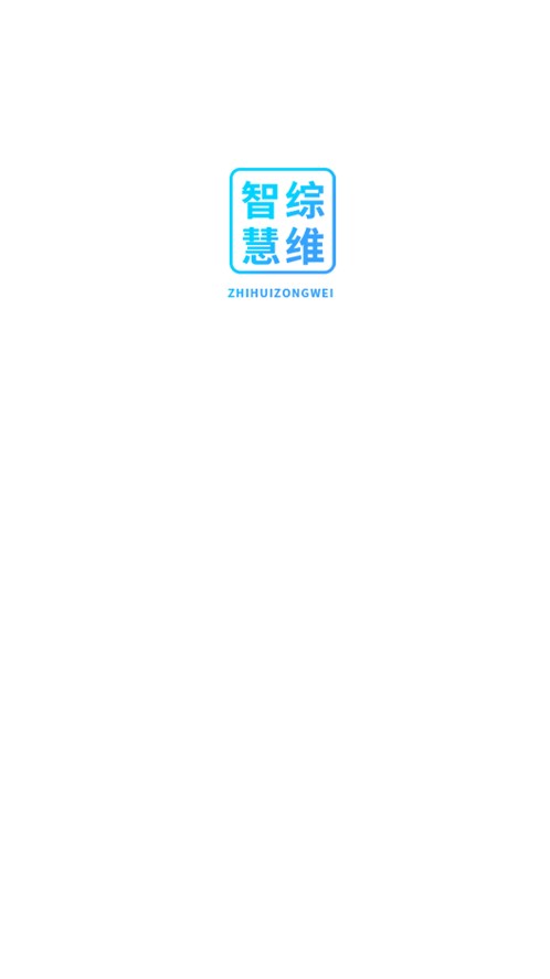 智慧综维官网版