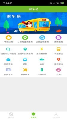 乘车易安卓版