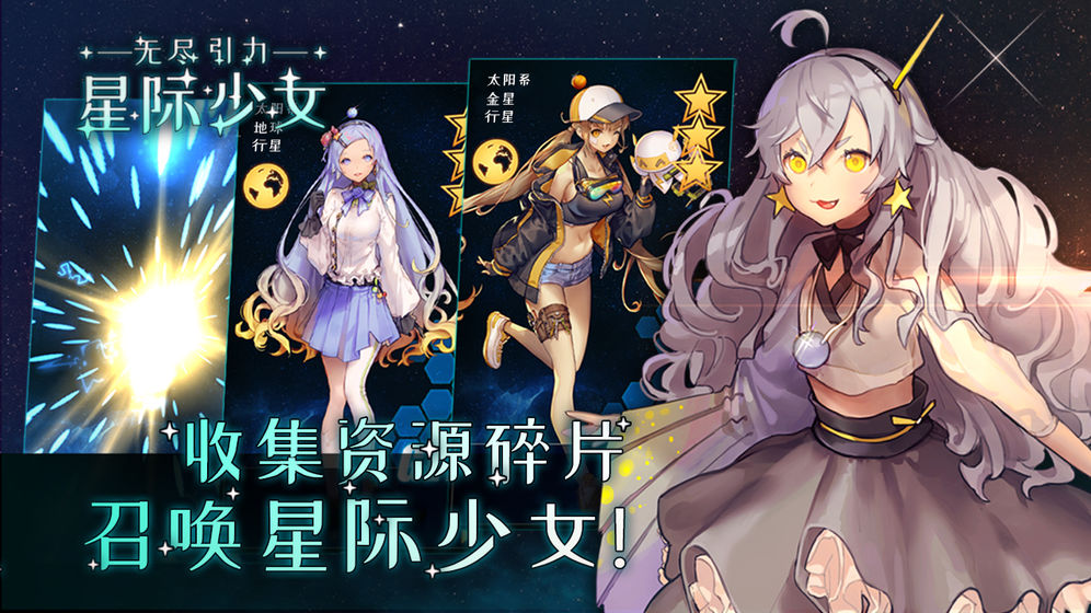 无尽引力星际少女安卓版