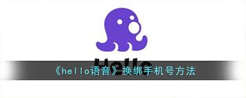 如何查hello语音绑定手机号