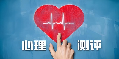 心理测试软件