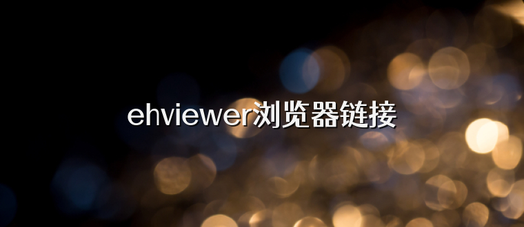 ehviewer浏览器链接