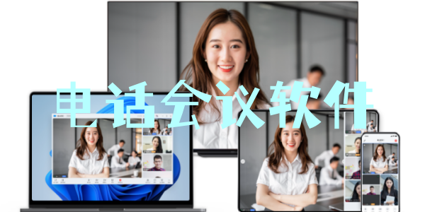 电话会议软件