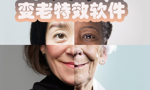 变老特效软件