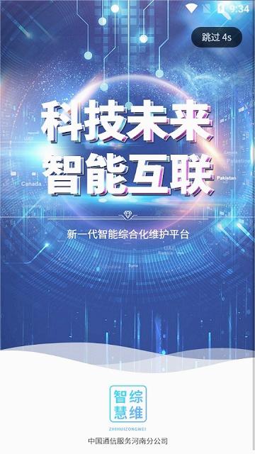 智慧综维手机版