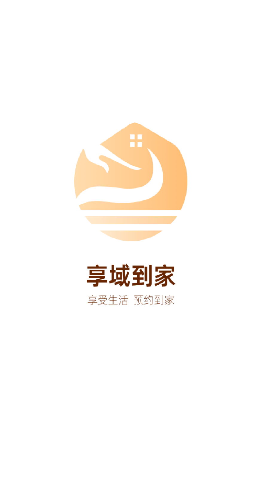 享域到家技师端免费版