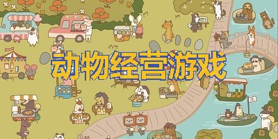动物经营游戏