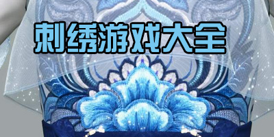 刺绣游戏