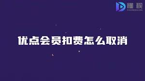 如何取消优点会员扣费