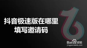 抖音极速版如何填别人邀请码