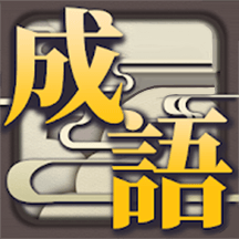 成语休闲益智神器官网版