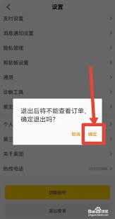 美团拍店如何退出账号