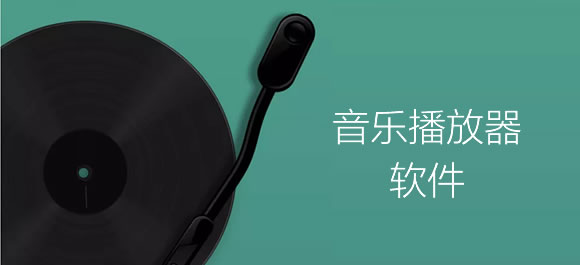 音乐播放器软件大全