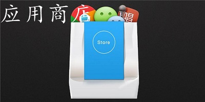 软件商店