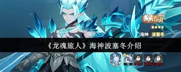 龙魂旅人海神波塞冬怎么深度测评