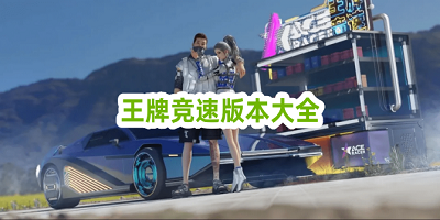 王牌竞速